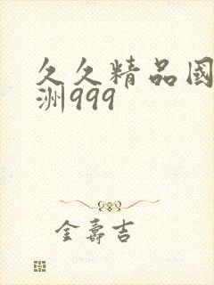 久久精品国产亚洲999