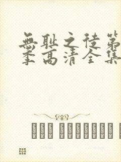 无耻之徒第11季高清全集免费观看