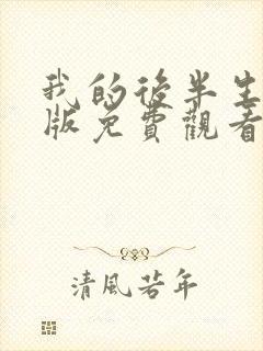 我的后半生完整版免费观看电视剧