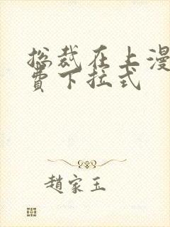 总裁在上漫画免费下拉式