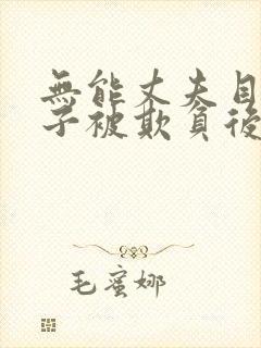 无能丈夫目睹妻子被欺负后