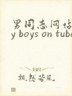 男同志网站gay boys on tube