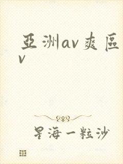 亚洲av爽区av