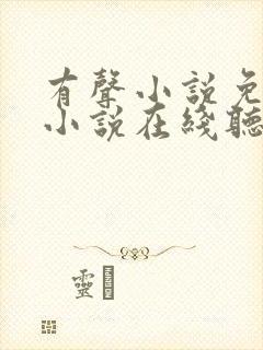 有声小说免费听小说在线听