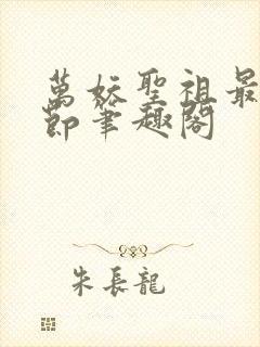 万妖圣祖最新章节笔趣阁