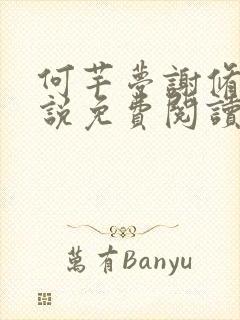 何芊梦谢修然小说免费阅读最新章节