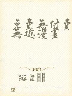 免费无付费韩漫无遮漫画