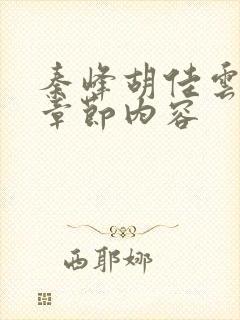 秦峰胡佳云最新章节内容封面