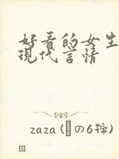 好看的女生小说现代言情