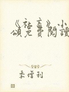 《社畜》小说周颂免费阅读封面