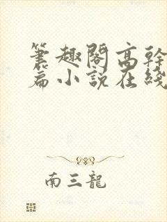 笔趣阁高干文短篇小说在线阅读封面