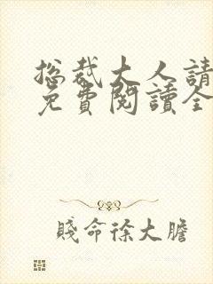 总裁大人请克制免费阅读全文封面