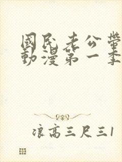 国民老公带回家动漫第一季免费