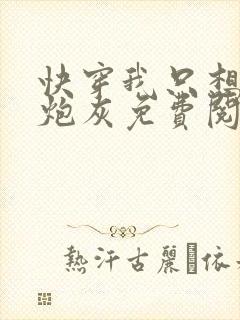 快穿我只想当个炮灰免费阅读