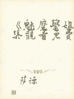 《魅魔学姐》全集观看免费动漫版