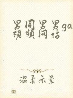 男同男男gay视频网站
