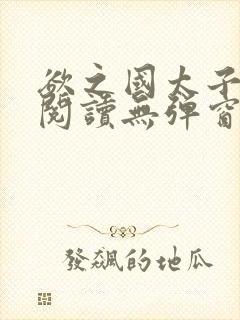 欲之国太子免费阅读无弹窗