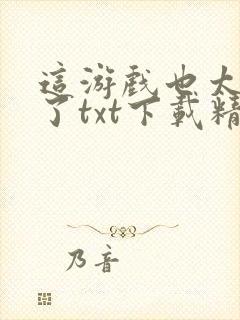 这游戏也太真实了txt下载精校版封面