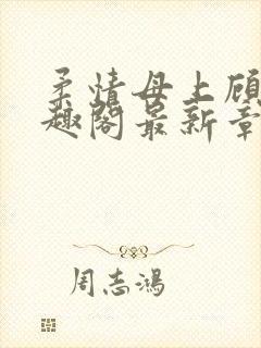 柔情母上顾为笔趣阁最新章节