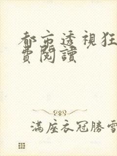 都市透视狂医免费阅读