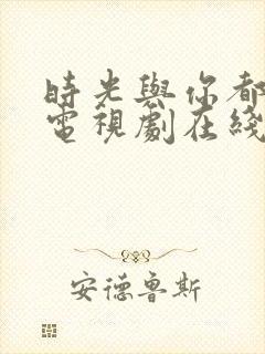 时光与你都很甜电视剧在线观看免费