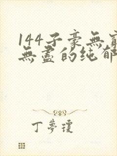 144子豪无穷无尽的纯郁牛奶