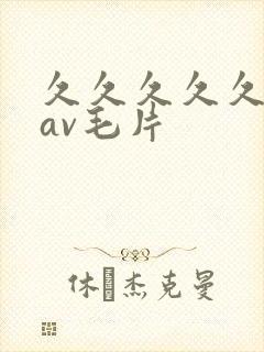 久久久久久国产av毛片