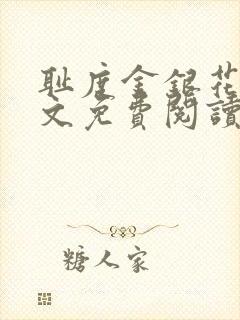 耻度金银花露原文免费阅读笔趣阁