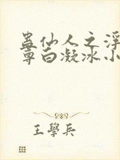 蛊仙人之浮邪魔尊白凝冰小说