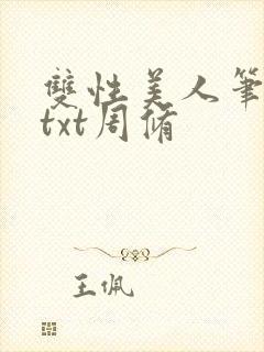 双性美人笔趣阁txt周修