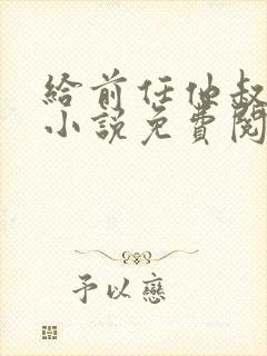 给前任他叔冲喜小说免费阅读封面