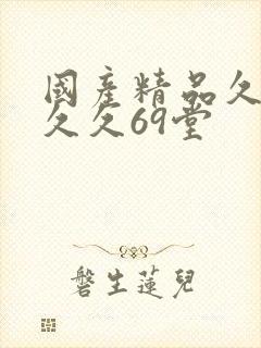 国产精品久久久久久69堂封面