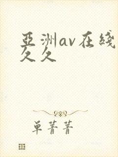 亚洲av在线久久久