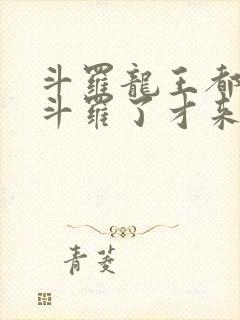 斗罗龙王都封号斗罗了才来系统小说