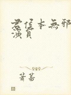 君侯本无邪短剧演员