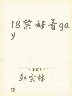 18禁好看gay
