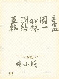 亚洲av国产日韩丝袜一区