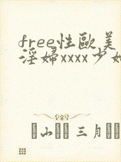 free性欧美淫妇xxxx少妇