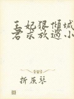 王妃狠倾城:邪君求放过小说