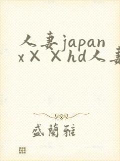 人妻japanx××hd人妻
