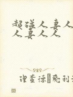 超碰人妻人妻人人妻人人