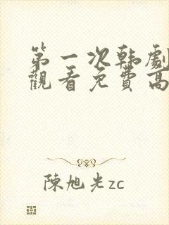 第一次韩剧在线观看免费高清