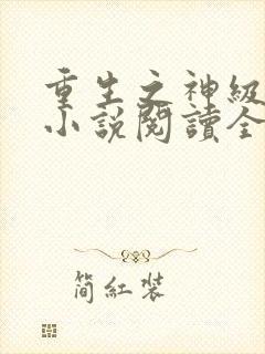 重生之神级投资小说阅读全文