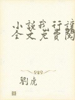 小说我行让我来全文免费阅读