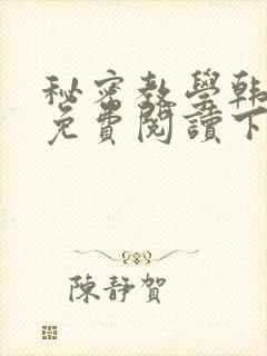 秘密教学韩漫画免费阅读下拉式六漫画