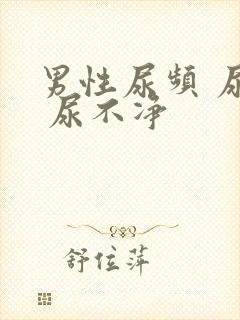 男性尿频 尿急 尿不净封面