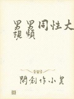 男男同性大尺度视频