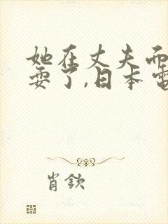 她在丈夫面前被耍了,日本电影