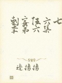 刺客伍六七第五季第六集