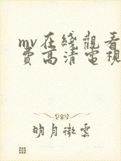 mv在线观看免费高清电视剧